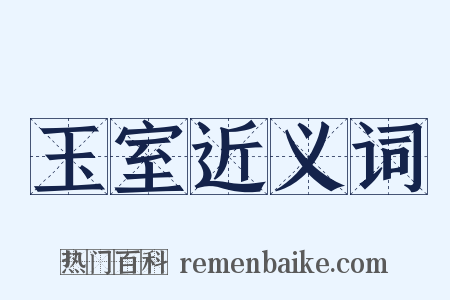 玉室近义词是什么意思的图片